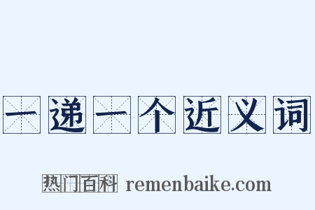 一递一个近义词是什么意思的图片